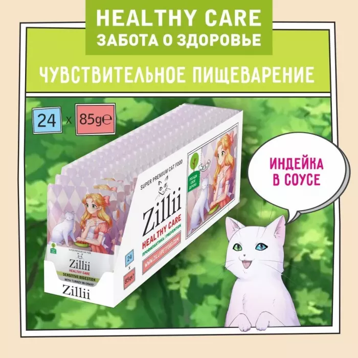 ZILLII Cat Sensitive Digestion 0,085кг индейка в соусе для кошек с чувствительным пищеварением (355667)