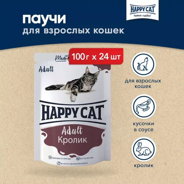 Happy Cat 0,1кг кролик и индейка с морковью в соусе для кошек (400713)