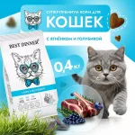 Best Dinner Cat Adult 0,4кг ягненок с голубикой сухой для кошек (402021) Best Dinner Cat Adult 0,4кг ягненок с голубикой сухой для кошек (402021)