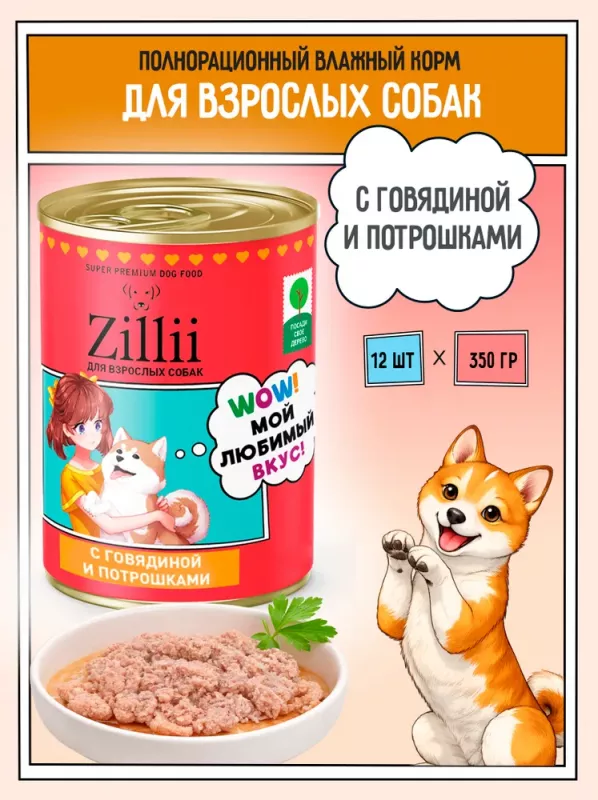 ZILLII (Зилли) 0,35кг Влажные (банка) для взрослых собак с Говядиной и Потрошками