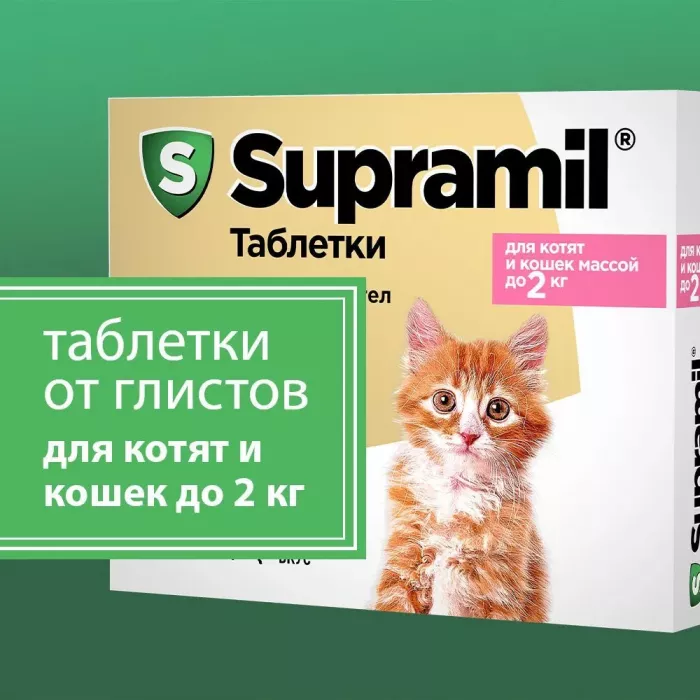 Supramil таблетки для котят и кошек до 2 кг (ЛИЦЕНЗИЯ)