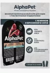 AlphaPet Superpremium (АльфаПет) 0,08кг ягненок и брусника мясные кусочки в соусе для кошек c чувствительным пищеварением (651836) AlphaPet Superpremium (АльфаПет) 0,08кг ягненок и брусника мясные кусочки в соусе для кошек c чувствительным пищеварением (651836)