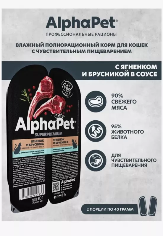 AlphaPet Superpremium (АльфаПет) 0,08кг ягненок и брусника мясные кусочки в соусе для кошек c чувствительным пищеварением (651836)