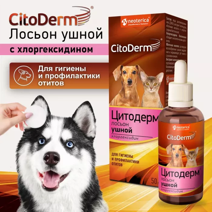 Лосьон (CitoDerm) для ушей с хлоргексидином 50мл