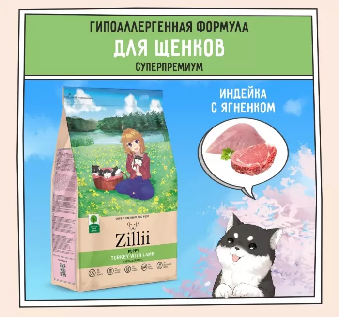 ZILLII (Зилли) Puppy 3кг индейка и ягненок сухой для щенков (350389)