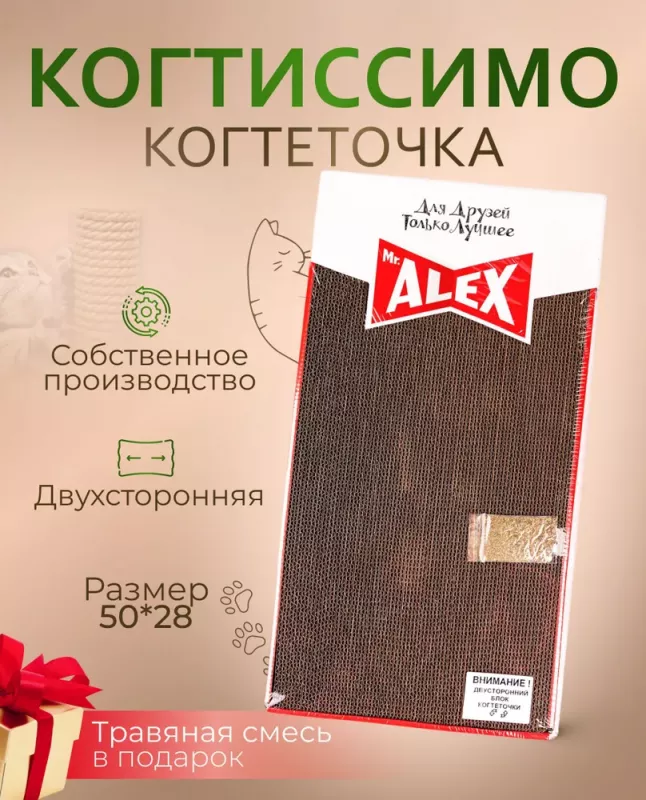 Когтеточка (Mr.Alex) Когтиссимо гофрокартон (двухсторонняя) 50*28*5,5