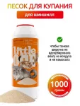 Песок (Little One) 1кг для шиншилл