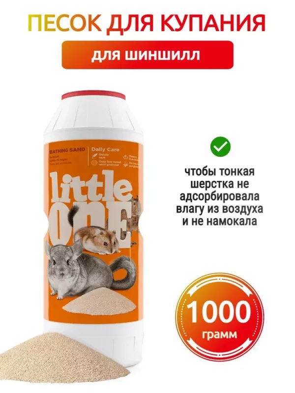 Песок (Little One) 1кг для шиншилл