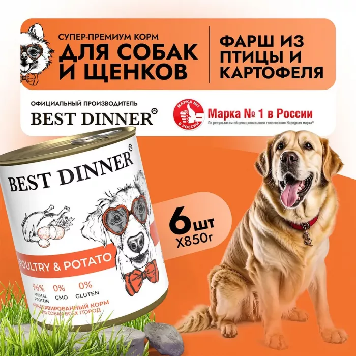 Best Dinner Dog Super Premium 0,85кг Птица с картофелем консервы для собак и щенков (406463)