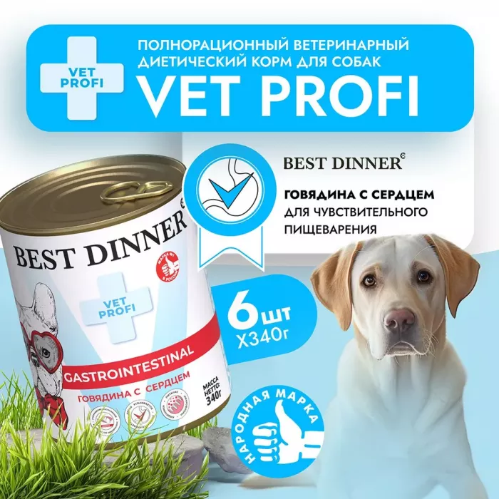 Best Dinner Vet Profi Gastro Intestinal Exclusive 0,34кг говядина, сердце консервы для собак (404391)