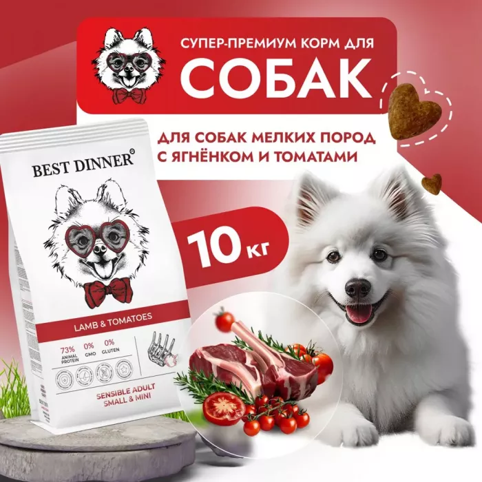 Best Dinner Adult Mini  10кг ягненок с томатами для мелких пород собак