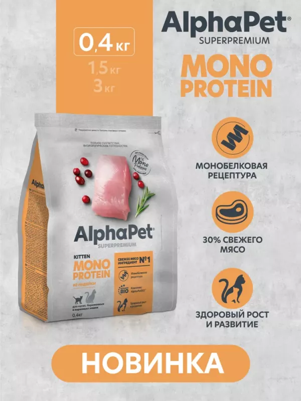 AlphaPet Superpremium Monoprotein (АльфаПет)  0,4кг из индейки сухой для котят (655995)