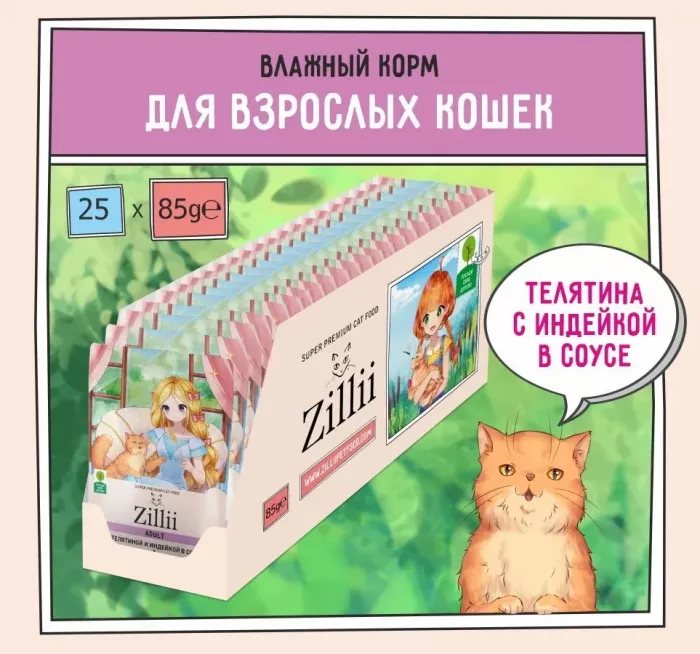 ZILLII (Зилли) Adult Cat Veal 0,085кг телятина с индейкой в соусе для кошек (351478)