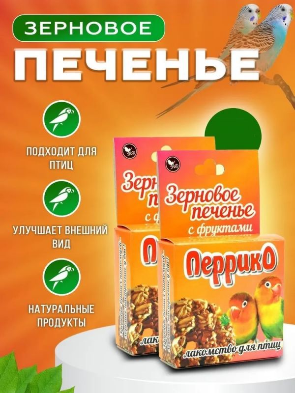 Перрико 0,04кг Зерновое печенье с фруктами для птиц