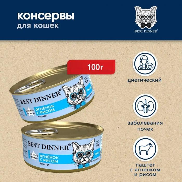 Best Dinner Vet Profi Renal Exclusive 0,1кг ягненок консервы для кошек (400591)