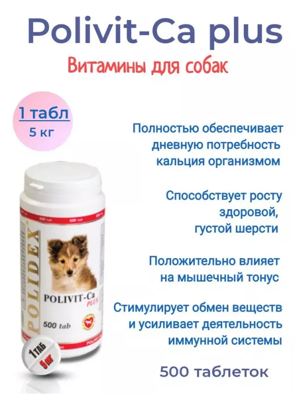 Polidex Polivit-Ca Plus 500шт витаминно-минеральный комплекс для собак