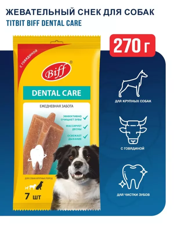 Biff 0,27кг Dental Care жевательный снек с говядиной для собак крупных пород