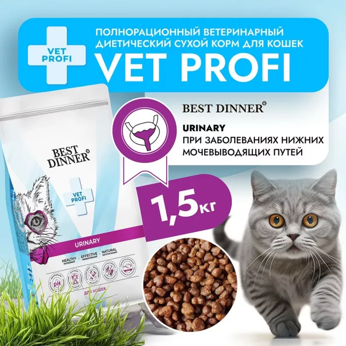 Best Dinner Vet Profi Urinary 1,5 кг сухой при струвитном уролитиазе с поддерж. мочевыводящих путей для кошек (406289)