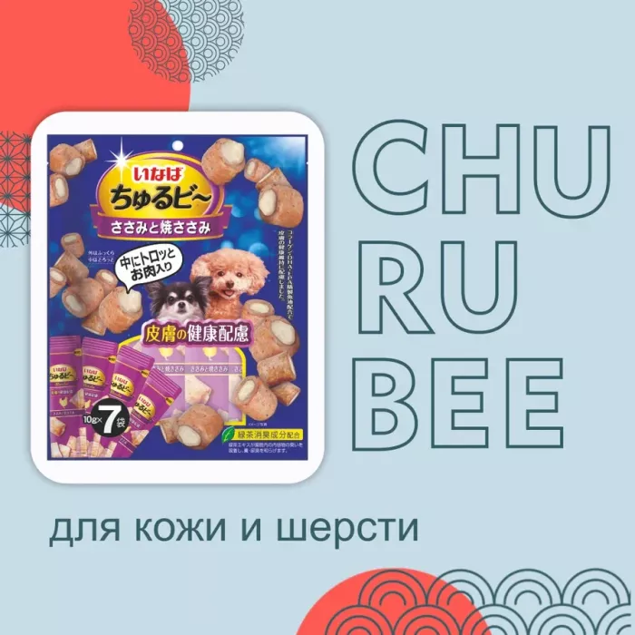 Inaba Churu Bee 7*0,010кг Куриное филе и запеченное куриное мясо для здоровья кожи и шерсти лакомство-трубочки для собак