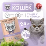 Best Dinner Мясные деликатесы 0,085кг суфле с ягненком (для взрослых и котят с 6 месяцев) для кошек (263594) Best Dinner Мясные деликатесы 0,085кг суфле с ягненком (для взрослых и котят с 6 месяцев) для кошек (263594)