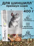 Микимилс (Mikimeals) 0,4кг корм для шиншилл (477061)