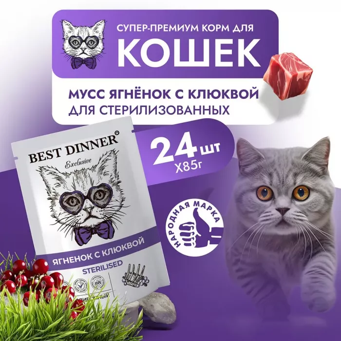 Best Dinner Exclusive Sterilised 0,085кг ягненок с клюквой, мусс сливочный для кошек