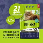 Наполнитель (Котяра) 10л/4,2кг комкующийся с активированным углем (п/э) для кошек