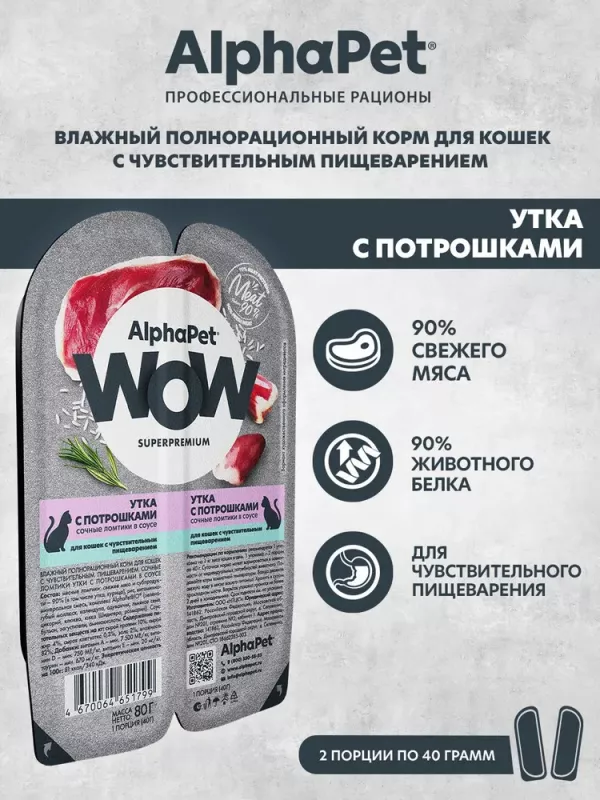 AlphaPet WOW (АльфаПет) 0,08кг утка с потрошками сочные ломтики в соусе для кошек c чувствительным пищеварением (651799)