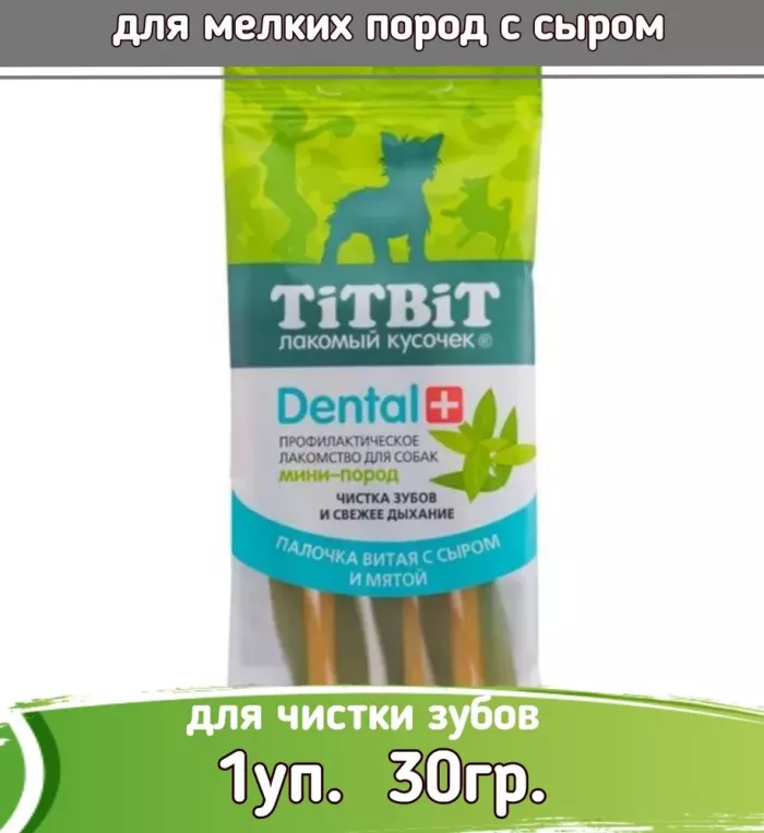 TiTBiT  DENTAL + 0,03кг Палочка витая с сыром для собак мини-пород