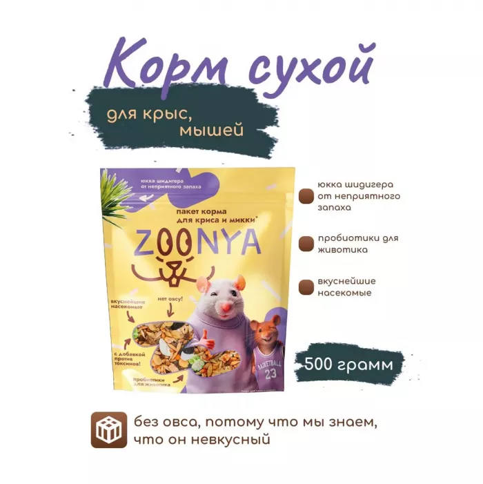 Zoonya 0,5кг корм для крыс и мышей (520035)