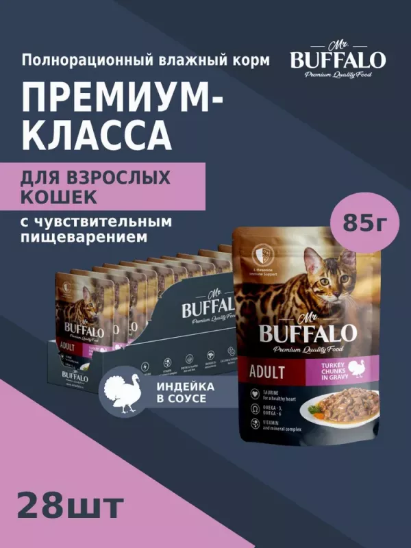 Баффало Mr.Buffalo Adult Sensitive Cat 0,085кг индейка в соусе влажный для кошек (790105)