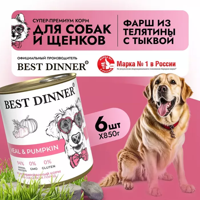 Best Dinner Dog Super Premium 0,085кг Телятина с тыквой консервы для собак и щенков (406487)