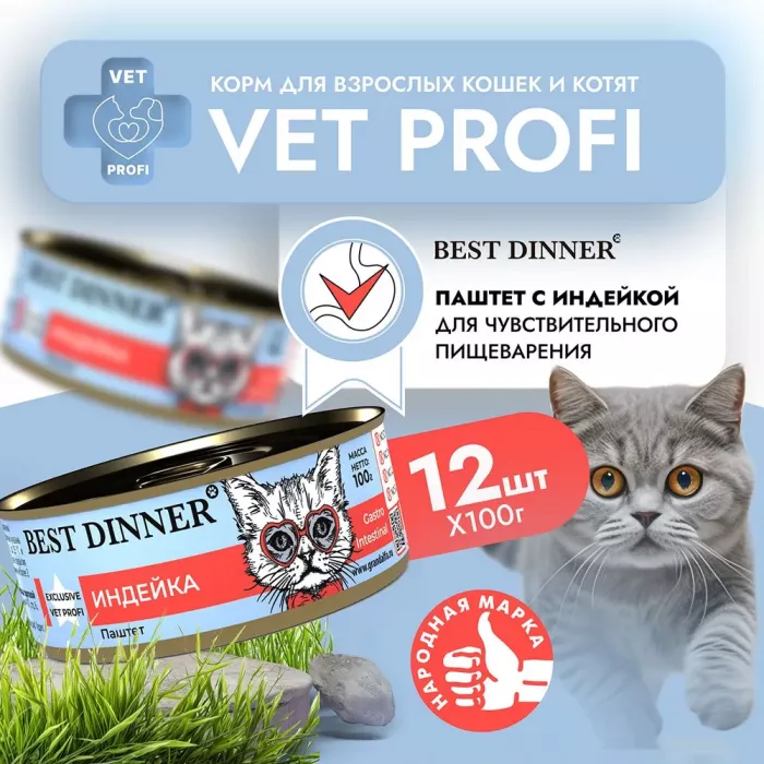 Best Dinner Vet Profi Gastro Intestinal Exclusive 0,1кг индейка консервы для кошек (264119)