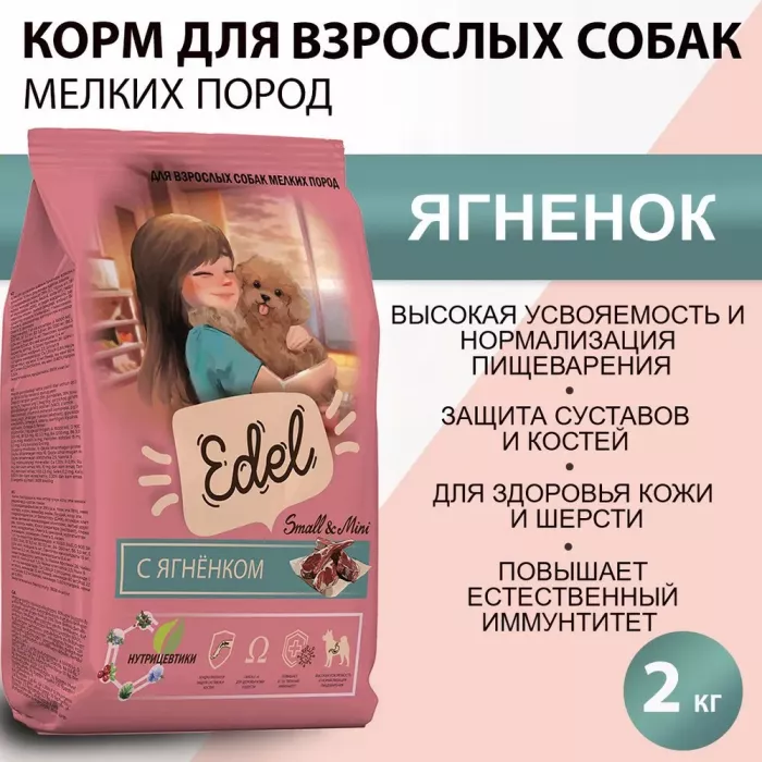 Edel Dog Mini Lamb 2кг ягненок сухой для собак мелких пород (403868)