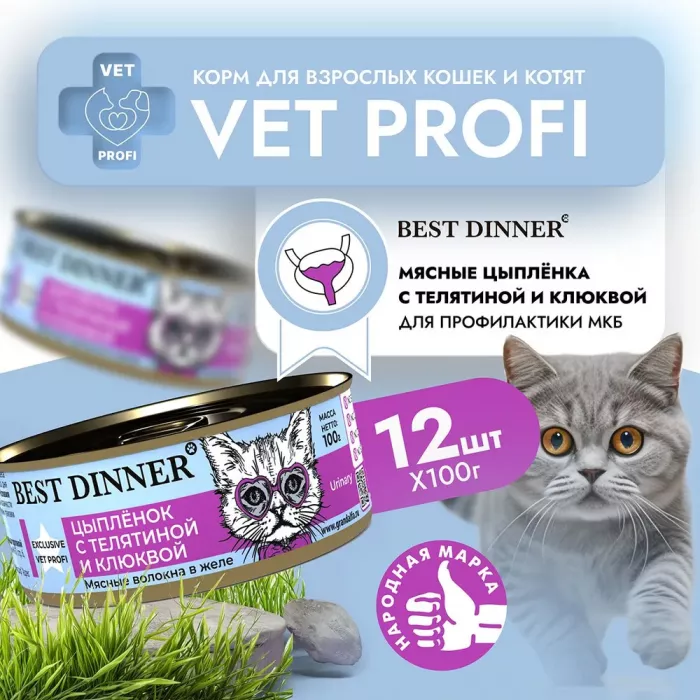 Best Dinner Vet Profi Urinary Exclusive 0,1кг цыпленок с телятиной и клюквой консервы для кошек (264034)