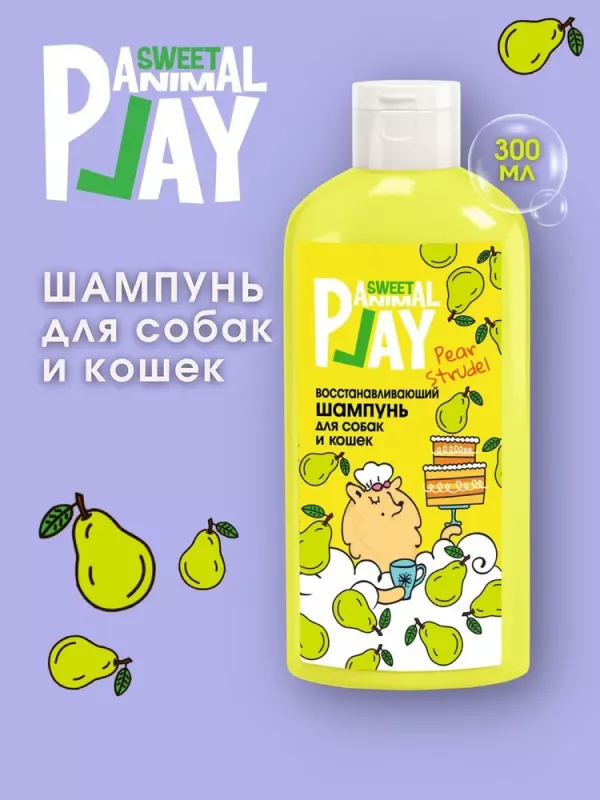 Шампунь (Animal Play) SWEET Грушевый штрудель восстанавливающий для кошек и собак, 300мл NEW