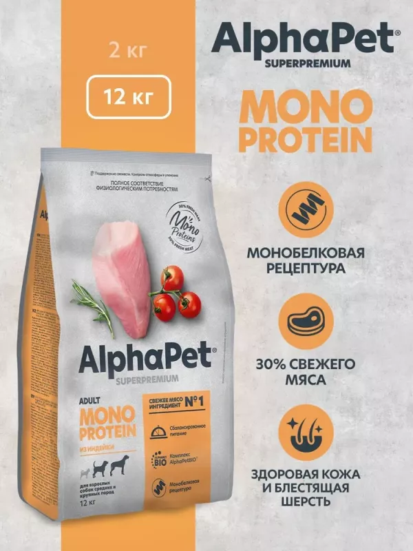 AlphaPet Superpremium Monoprotein (АльфаПет) 12кг из индейки сухой для взрослых собак средних и крупных пород (652680)