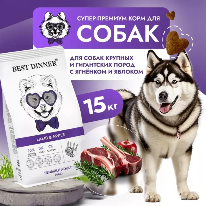 Best Dinner Dog Adult Sensible Maxi 15кг ягненок с яблоком сухой для собак крупных пород (401970)