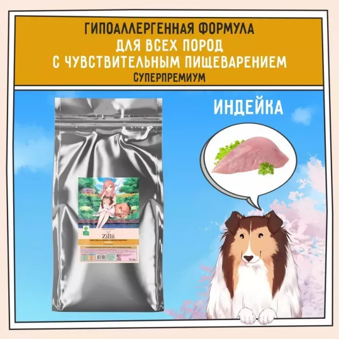 ZILLII (Зилли) Dog Adult Sensitive Digestion 15кг индейка сухой для собак с чувствительным пищеварением (352055)