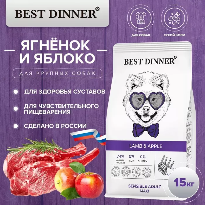 Best Dinner Dog Adult Sensible Maxi 15кг ягненок с яблоком сухой для собак крупных пород (401970)