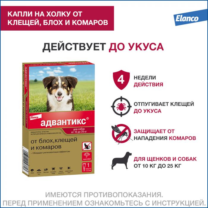 Адвантикс капли (1пип) для собак 10-25кг (ЛИЦЕНЗИЯ)