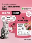 Bowl Wow 0,085кг индейка и овощи в кусочки в желе для стерилизованных кошек (665069)