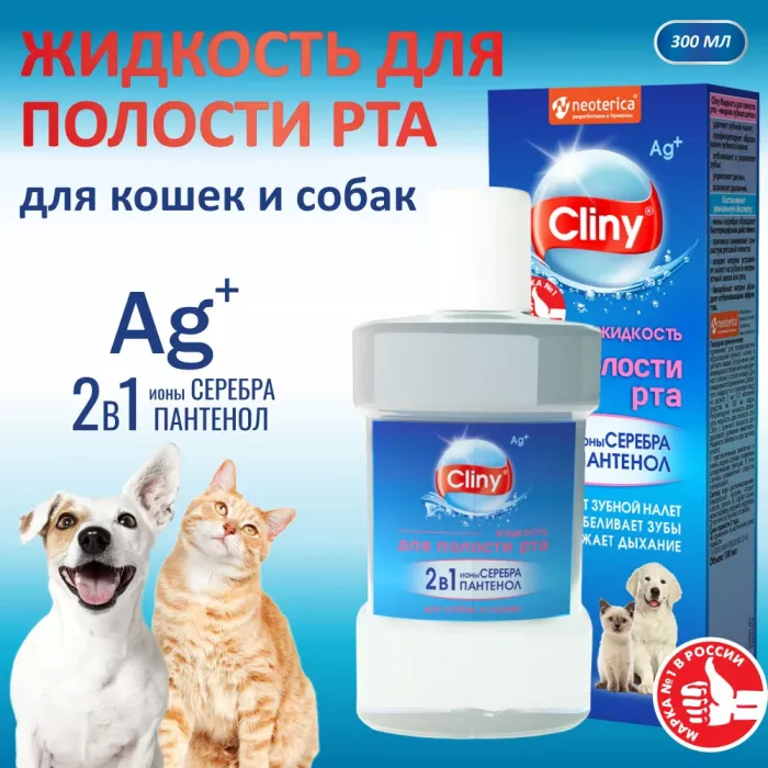 Жидкость для полости рта (Cliny) для кошек и собак, 300мл