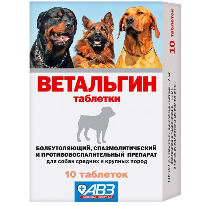 Ветальгин (АВЗ) болеутоляющее, противовоспалительное для средних и крупных собак, 10 табл. (ЛИЦЕНЗИЯ)