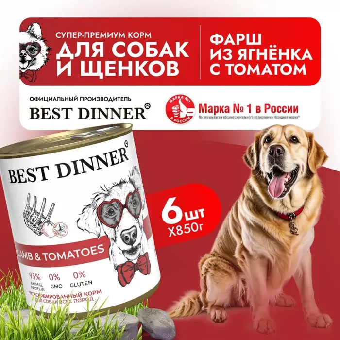 Best Dinner Dog Super Premium 0,85кг Ягненок с томатами консервы для собак и щенков (406470)