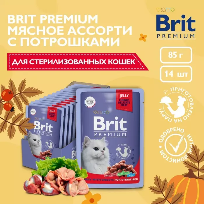 Brit Premium 0,085кг мясное ассорти с потрошками в желе пауч для стерилизованных кошек (5050222)