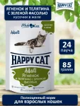 Happy Cat 0,085кг ягненок и телятина с зеленой фасолью кусочки в желе для кошек (406067) Happy Cat 0,085кг ягненок и телятина с зеленой фасолью кусочки в желе для кошек (406067)