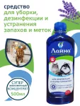 Лайна 0,5л дезинфицирующее средство для животных Лайна 0,5л дезинфицирующее средство для животных