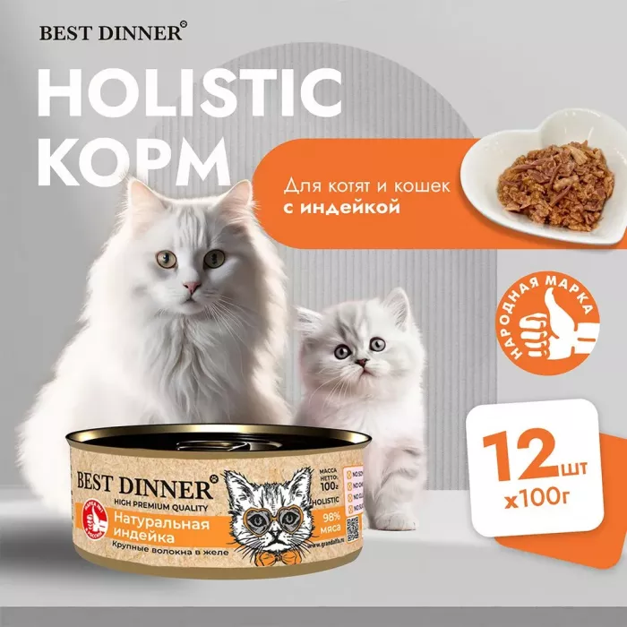 Best Dinner High Premium 0,1кг натуральная индейка для кошек 