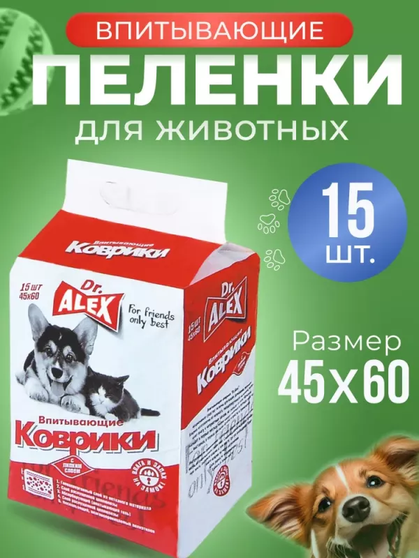 Пеленки (Dr.Alex) Коврики для животных 45*60,15шт/уп